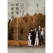 我們那山東老爸