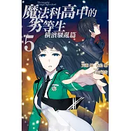 魔法科高中的劣等生 橫濱騷亂篇 5完