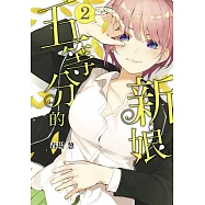 五等分的新娘 2