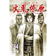 火鳳燎原 64(首刷限定版)
