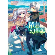 精靈幻想記 11.初始的奏鳴曲(首刷限定版)