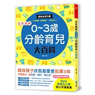 全彩圖解‧0~3歲分齡育兒大百科：最新版育兒書，日常照顧、傷病護理，一本就安心!