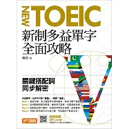 新制多益單字全面攻略：關鍵搭配詞同步解密