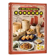 我家也是茶餐廳：65道超人氣港式美味輕鬆做!