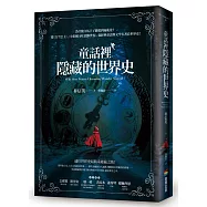 童話裡隱藏的世界史