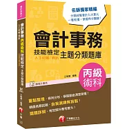 會計術科金榜分類題庫 會計事務(人工記帳、資訊)丙級技能檢定術科主題分類題庫【會計丙級技術士】