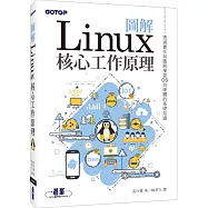 圖解Linux核心工作原理：透過實作與圖解學習OS與硬體的基礎知識