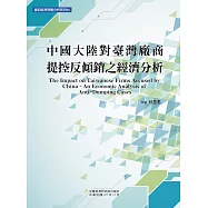 中國大陸對臺灣廠商提控反傾銷之經濟分析
