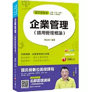 榜首與他們的產地 企業管理(適用管理概論)〔國民營-台電/中油/中鋼/捷運/中華電信/台糖〕〔贈輔助教材〕