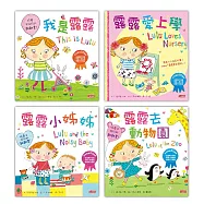 露露真懂事成長繪本套書(四冊)