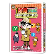 名偵探柯南科學推理教室4：偵探必知的生活科學