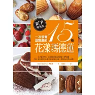 新手零失敗!一次學會甜點屋的15種花漾瑪德蓮：吃了還想再吃、店裡回購率最高的甜點!獨門糖霜、內餡、醬汁調製大公開!職人親授小訣竅，輕鬆烤出完美凸肚臍!