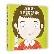 没問題，我會試試看