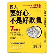 做人要好心，不是好欺負：7步驟!擺脫情緒勒索，不受委屈更受歡迎