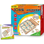 3D數獨.邏輯遊戲棋盤盒：四、六、九宮格三合一，可重複使用，題目無限擴增!：(附99顆數字棋+四、六宮格雙面棋盤+題目與解題技巧攻略本+木製棋盤收納盒)