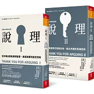 說理I+說理II 套書