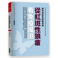 謝松洲談免疫風濕病 從紅斑性狼瘡看免疫風濕