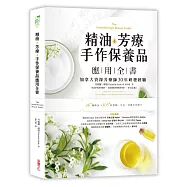 精油.芳療.手作保養品應用全書：加拿大資深芳療師30年經典配方大公開，36種精油解析╳105款潔顏、沐浴、保養天然配方