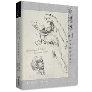 赤裸裸的米開朗基羅