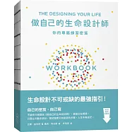 做自己的生命設計師：你的專屬練習祕笈：「設計思考」不可或缺的互動實作指南