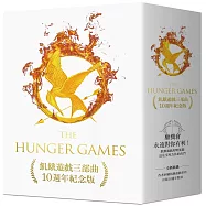 飢餓遊戲三部曲【10週年紀念版】(收錄作者回顧飢餓遊戲三部曲出版10週年對談)