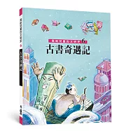 寫給兒童的文明史6：古書奇遇記(二版)