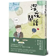 深夜閒話：安倍夜郎雜文集