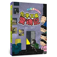 來自星星的小偵探4：化學工廠驚魂記