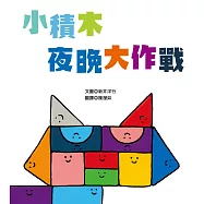 小積木夜晚大作戰