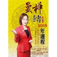 曼樺己亥豬2019年運程