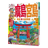 廣島‧宮島 尾道‧吳‧島波海道：MM哈日情報誌系列19