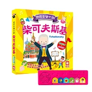 世界音樂大師：柴可夫斯基〔繪本故事+6首名曲〕(有聲書)