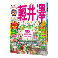 輕井澤：MM哈日情報誌系列18