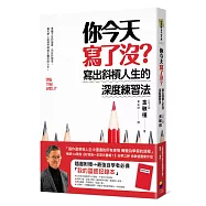你今天寫了沒?寫出斜槓人生的深度練習法(隨書附贈最強自學者「我的靈感記錄本」)