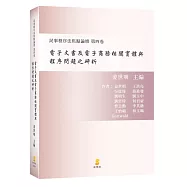 電子文書及電子商務相關實體與程序問題之研析