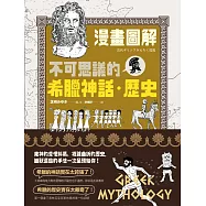 (漫畫圖解)不可思議的希臘神話‧歷史
