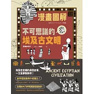 (漫畫圖解)不可思議的埃及古文明