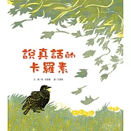 說真話的卡羅素