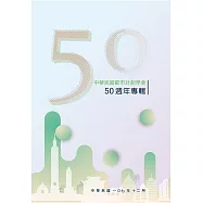 中華民國都市計劃學會50週年專輯