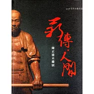 2018臺灣木雕專題展 薪傳･人間 陳正雄木雕展﹝精裝﹞