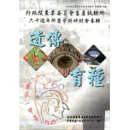 行政院農業委員會畜產試驗所六十週年所慶學術研討會專輯：遺傳育種