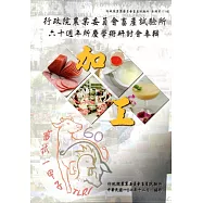 行政院農業委員會畜產試驗所六十週年所慶學術研討會專輯：加工