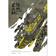 詩的異托邦：2018臺北詩歌節詩選