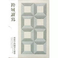 跨域讀寫：藝術中的圖書生態學﹝內含15小冊﹞