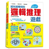 越玩越聰明的邏輯推理遊戲：290多道有趣測驗，提升邏輯思考、觀察體會、數理運算能力