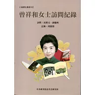 曾祥和女士訪問紀錄﹝軟精裝﹞