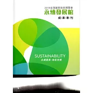 2018台灣創新技術博覽會：永續發展館 成果專刊