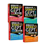 超高命中率GEPT全民英檢初級【初試/複試/單字+文法/6回全真模擬試題】【網路獨家套書】