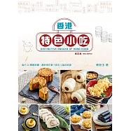 香港特色小吃(新訂版)(中英對照)