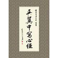 吳翼中寫心經